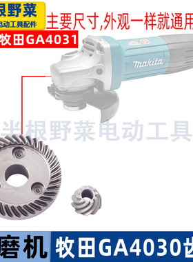 适用牧田GA4030角磨机齿轮GA4031 GA5030磨光机齿轮配件