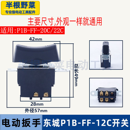 东城P1B-FF-12C电动扳手开关20C