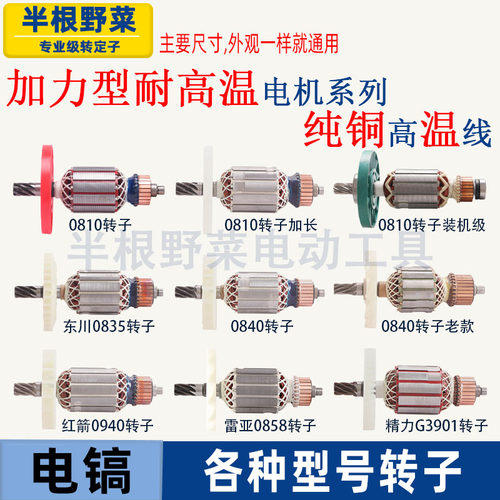适用各种牌子电镐0810加长0840 0850 0940 3501 3901电镐转子配件