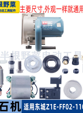 适用东成Z1E-FF02-110云石机转子定子开关碳刷压板东城切割机配件