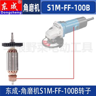 东成S1M-FF-100B角磨机转子DCA角磨机转子电机配件