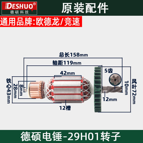 竞速霹雳马德硕29H01电锤转子