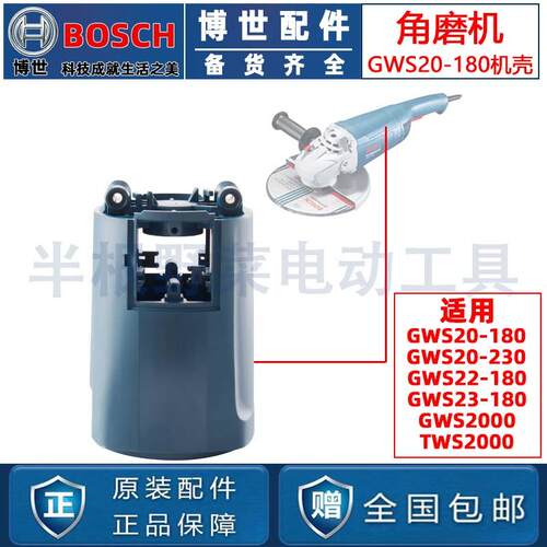 原装博世GWS20-180/20-230/TWS2000角磨机机壳定子壳磨光机配件