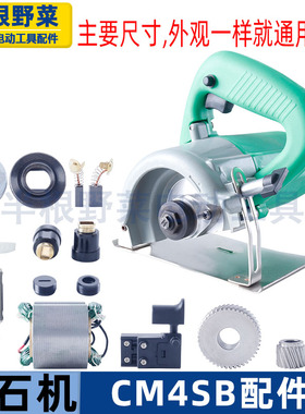 适用日立CM4SB云石机110石材切割机转子定子开关齿轮压板碳刷配件