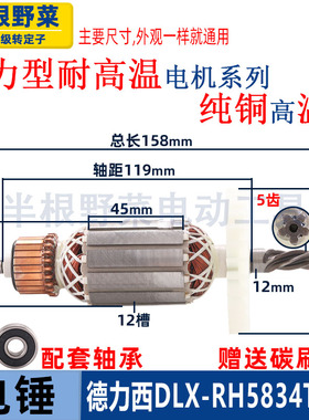 适用德力西DLX-RH5834T电锤转子5齿定子线圈全铜电机电动工具配件
