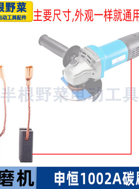 适用申恒SH1002角磨机碳刷鼎灿2202A磨光机碳刷电刷磨光机配件