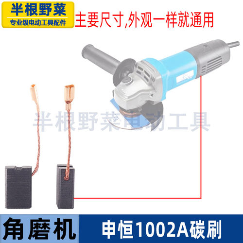 适用申恒SH1002角磨机碳刷鼎灿2202A磨光机碳刷电刷磨光机配件