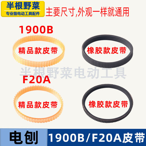 适用牧木田1900B电刨皮带1900电刨皮带闽日F82X1皮带F20A电刨配件