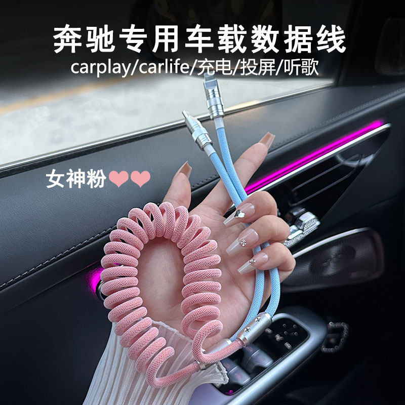 专用奔驰E300L/GLE53车载投屏数据线carplay弹簧充电器线拼色快充怎么看?