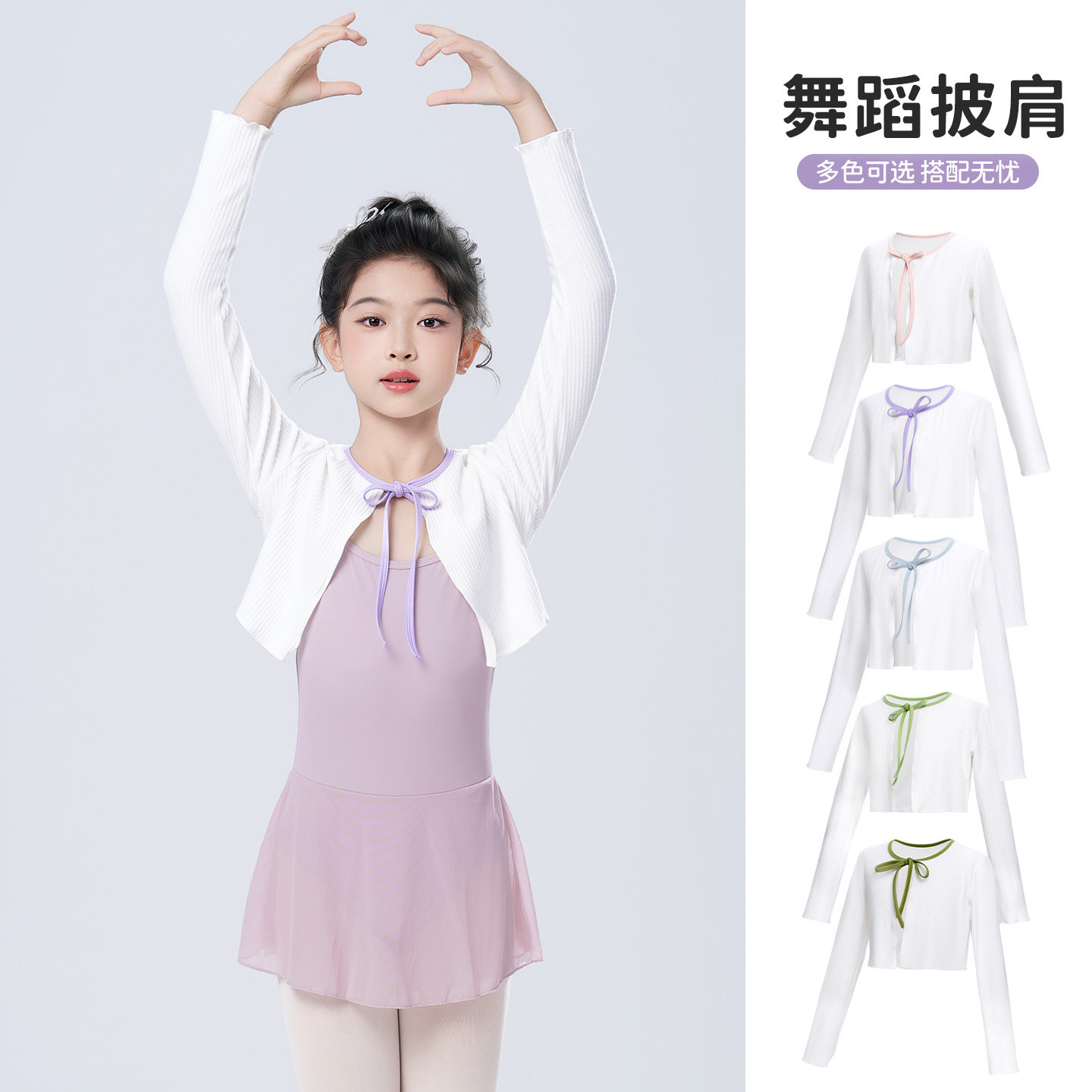 白色长袖芭蕾舞服女童修身系带舞蹈披肩外搭练功服秋冬季练功房