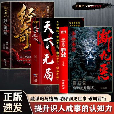 官方正版 善行善交断九恶 天下无局 经世奇谋 提升识人成事的认知力 谋略布局识人辨人认知觉醒的书 成功学人际交往沟通秘诀书籍