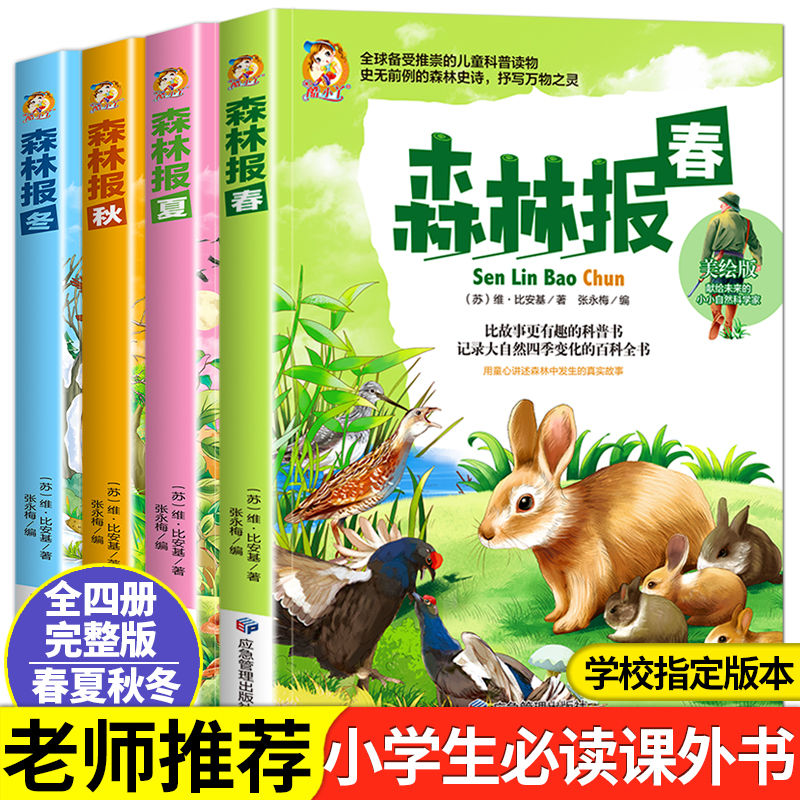 森林报春夏秋冬全套4册正版四年级下册同步课本书目小学生三年级五年级课外阅读书籍绘本非注音经典童话故事书沈石溪狼王梦作家榜