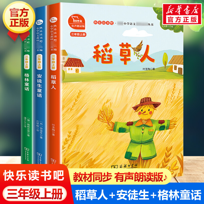 快乐读书吧三年级上册全套3册