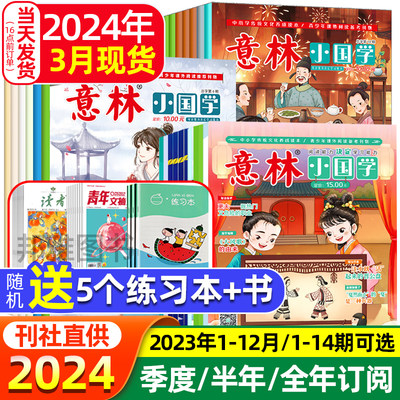 2024年订阅】意林小国学全1-14期2023年1-12月现货少年版15周年合订本初中小学生作文素材杂志期刊励志2022年过期过刊旗舰店正版