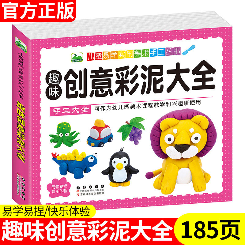 儿童创意手工书百变彩泥大全教程书 幼儿园宝宝超轻粘土制作手工书橡皮泥制作手工大全3-6-9岁儿童易学实用美术趣味创意手工书籍,书籍/杂志/报纸,益智游戏/立体翻翻书/玩具书,淘宝优惠券,粉丝福利购,淘宝优惠卷