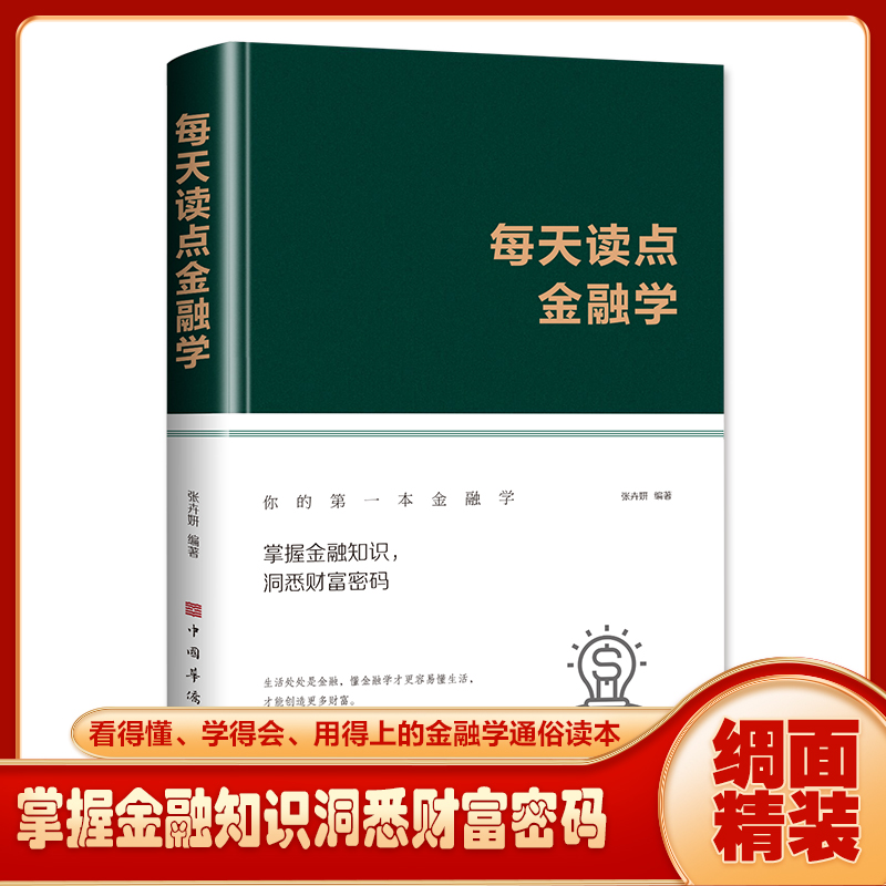 每天读点金融学 个人理财从零开始学理财金融书籍 金融投资 有效的投资策略 规避投资风险 帮你打开财富之门 每天读点金融学