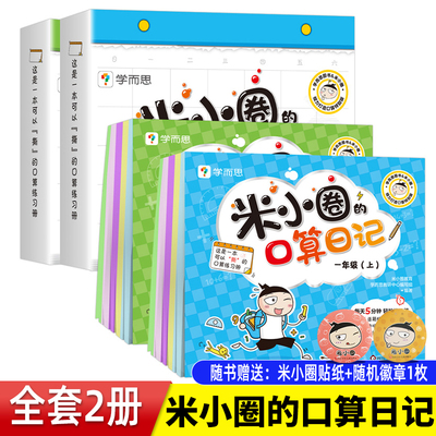 赠贴纸+徽章米小圈的口算日记