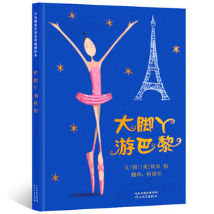 6岁儿童成长绘本图画书 现货 大脚丫游巴黎 正版 奖埃米·扬作品 获得2006年度儿童选择 绘本 新浪网推荐 启发绘本