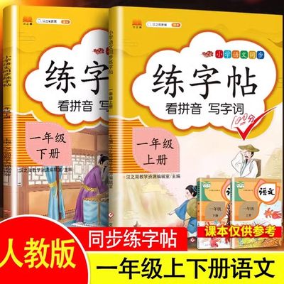 汉知简一年级下册上册练字帖小学语文人教版1上1下课本同步字帖每日一练小学生控笔训练笔画汉字田字格练字本描红临摹字帖练习册