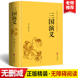 畅销读物罗贯中中国古典国学经典 四大名著三国演义原著正版 文学名著完整版 青少年无障碍阅读课外书籍世界经典 小说全集无删减课外书