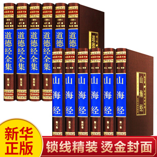 【新华正版】山海经道德经正版原版全集全注全译青少图解山海经原著全套成人版画集上古校注观山海三海经中华书局中国古代地理