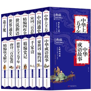 正版精装世界通史纳兰词人间词话百年百部藏书世界中华上下五千年三十六计孙子兵法世说新语王阳明中华成语故事说文解字千家诗史记