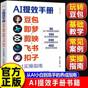 认准正版 AI提效手册豆包即梦剪映飞书扣子5合1实操指南豆包从入门到精通高效办公用扣子搭建aiagent剪影短视频教程书籍抖音同款