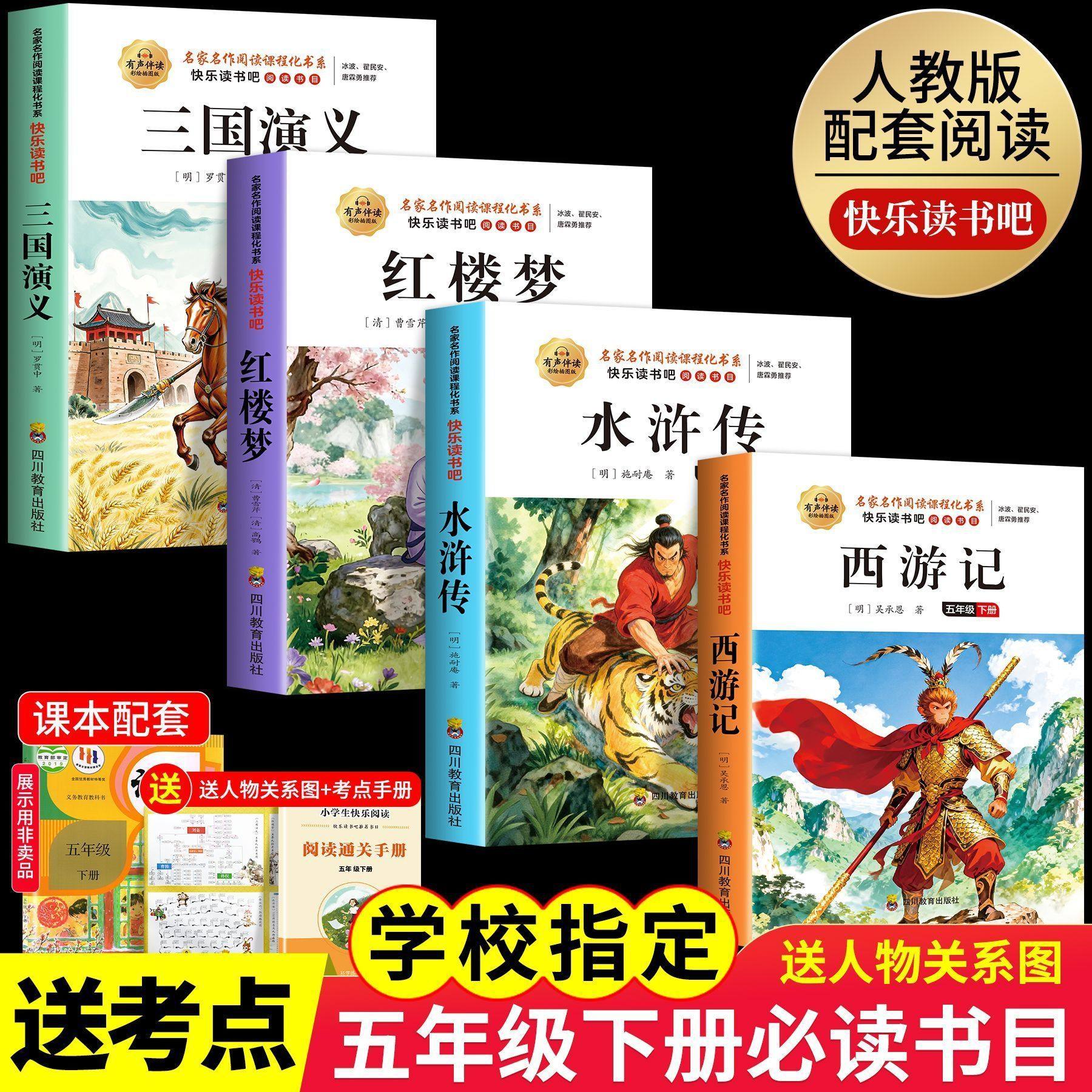 四大名著正版原著小学生版全套青少年版快乐读书吧五年级下册必读课外书目老师推荐阅读书籍西游记三国演义红楼梦水浒传四五六年级