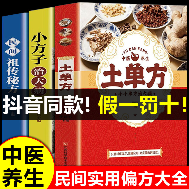 全套3册土单方正版小方子治大病民间百病食疗实用秘方三册赵霖草药书籍中国医书藩德孚中国土丹方中医养生大全张志顺张至顺道长