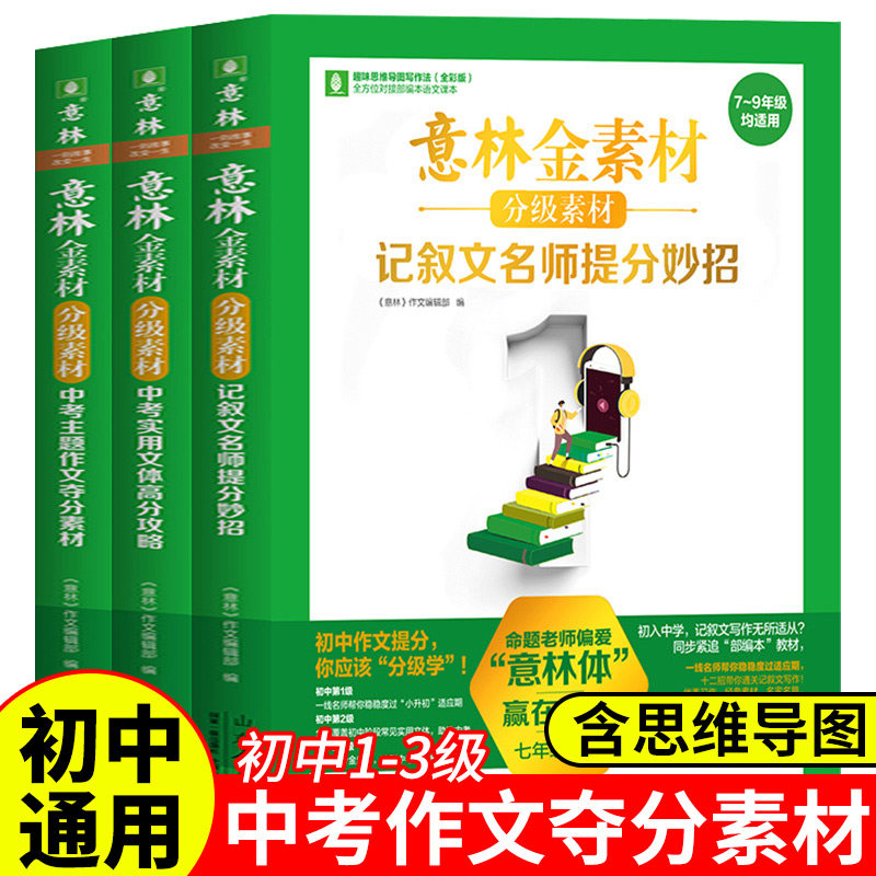 意林金素材初中分级作文素材2023年意林中考高分作文与名师解析意林体作文素材大全初中版记叙问提分妙招实用文体高分攻略满分作文怎么看?