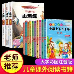 全13册 中华上下五千年山海经儿童版 写给儿童 小学生版 中国古代神话故事书6 推荐 畅销书籍 课外阅读经典 10周岁一二三年级正版