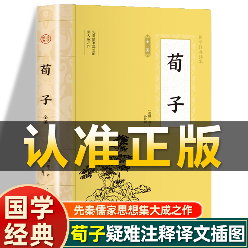 插图版】荀子全鉴正版 战国荀子著 白话文原文文白对照注释注译儒家思想经典文化启蒙非中华书局中国文化民俗中国古代哲学古典名著