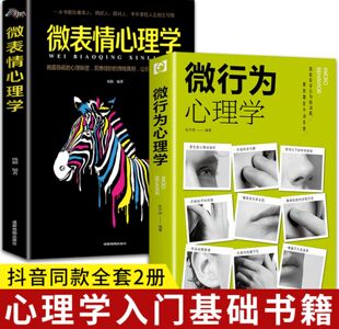 抖音同款】微表情心理学 微行为心理学正版入门基础书籍微动作与生活解读分析人际交往关系读心术心理学人性犯罪动机心理学畅销书