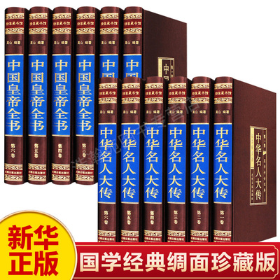 【新华正版】中华名人大传全集原著 中国皇帝全书正版全集原著400余位 历史人物传记嬴政汉武帝宋徽宗朱元璋清朝十二帝大清乾隆