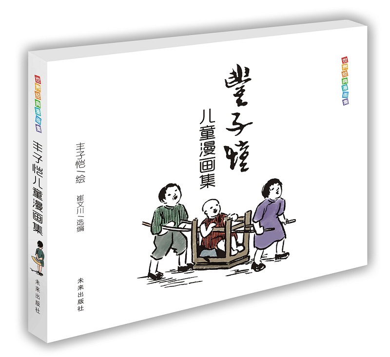 丰子恺儿童漫画集世界经典漫画名家赏析丛书中国儿童文学课外阅读中小学生课外书中国近现代儿童漫画代表作正版推荐书籍