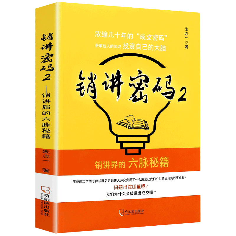正版 销讲密码2 朱志一 演说家 关于销售类书籍心理学市场营销管理如何说顾客才会听的技巧微商书籍定位网络新零售推销营销策略