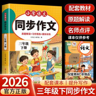 2026新版三年级下册同步作文配套人教版作文书范文写作素材大全