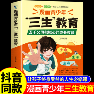 抖音同款】漫画青少年三生教育正版书籍 教孩子热爱生命生活 学会生存 父母的语言育儿书籍父母必读正版漫画版漫画书生命生活生存