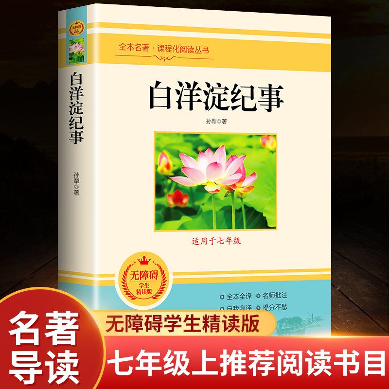 白洋淀纪事 七年级孙犁正版原著初中生七年级上册课外推荐书初一课外阅读书籍 湘行散记镜花缘军事小说白羊定纪记事正版推荐书籍