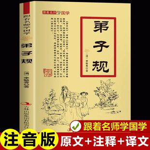 正版 弟子规注音版中华国学经典精粹中华传统文化中国经典文言文古诗词古典文学名著青少年高初中小学生课外阅读