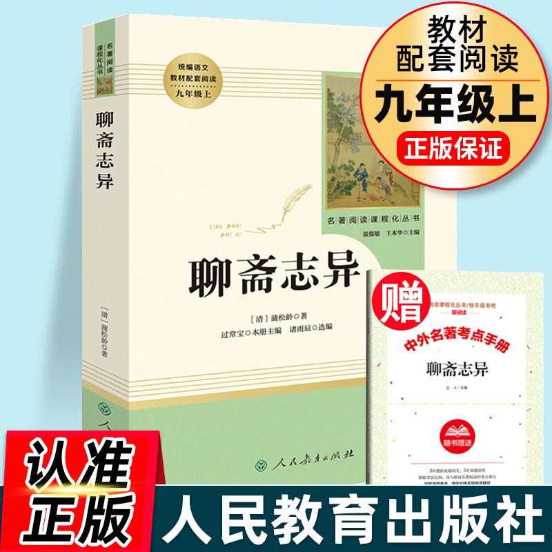 聊斋志异 蒲松龄正版原著文言文版全本人教版初三中学生九年级上册阅读世界名著文学书籍古典小说人民教育出版社水浒传