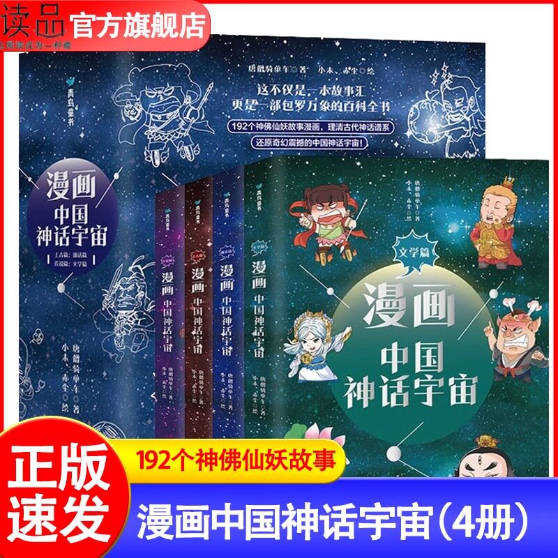 【全4册】漫画中国神话宇宙（上古篇+仙话篇+传说篇+文学篇）儿童漫画中国古代神话故事 192个神佛仙妖故事漫画 还原中国神话宇宙