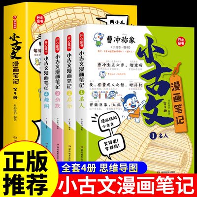 全4册小学生小古文100篇漫画笔记【内附思维导图】人教版文言文古诗词上下册新编必背一百篇1-6年级三年级四4五5六 年级必背100课