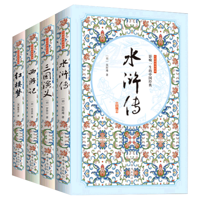 【全4册】四大名著全套原著正版古典名著西游记三国演义水浒传红楼梦文言文版珍藏版初高中生青少年成人世界名著经典小说畅销书籍