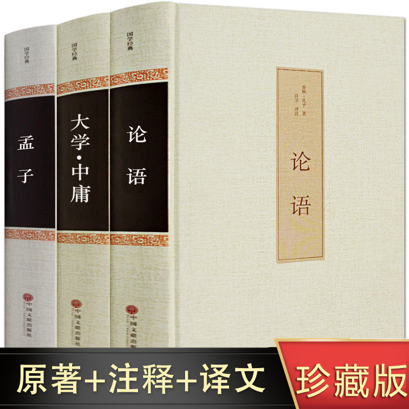 【新华正版】全套3册论语+大学中庸+孟子国学经典正版全套全集 译注精装版初中生高中生青少年版孔子儒家四书五经中国哲学经典书籍