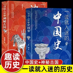 抖音同款一读就入迷的中国史+神秘古国 历史类书籍成人中国历史不忍细看文化普及读物古代史书一看就上瘾的趣说中国史2舍不得看完