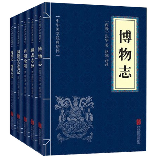 中国古代志怪小说 全5册 博物志 聊斋志异 酉阳杂俎 搜神记 阅微草堂笔记 文白对照 中国古代鬼怪小说图书 中华国学经典精粹