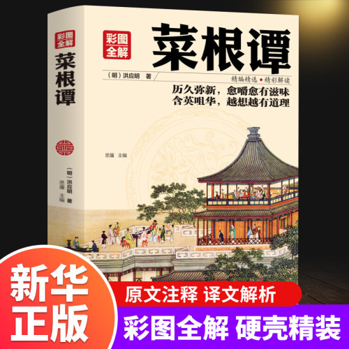 菜根谭全解多少钱 菜根谭全解价格 小麦优选