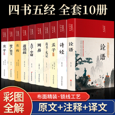 全套10册四书五经正版论语周易
