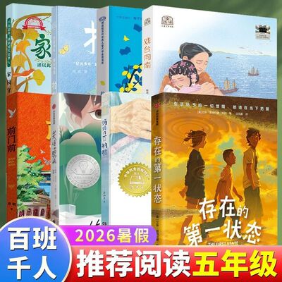 2026暑期百班千人五年级必读课外书妈妈的百衲被柠檬图书馆家园守护者戏台向南前门前存在的第一状态拾光乐队失语的男孩5